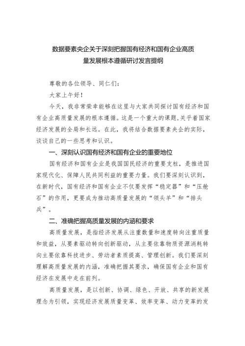 数据要素央企关于深刻把握国有经济和国有企业高质量发展根本遵循研讨发言提纲(6篇合集）.docx