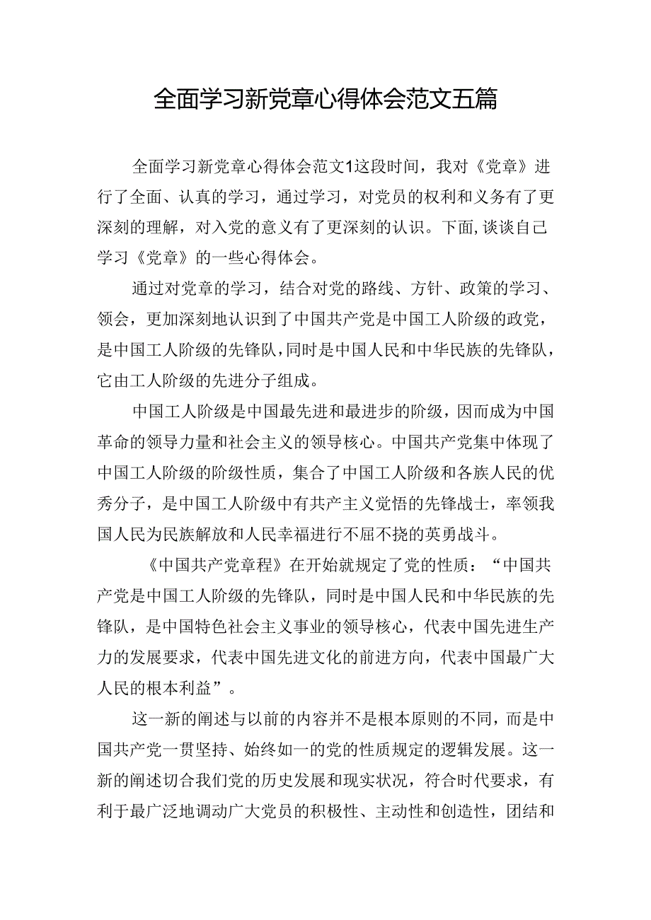 全面学习新党章心得体会范文五篇.docx_第1页