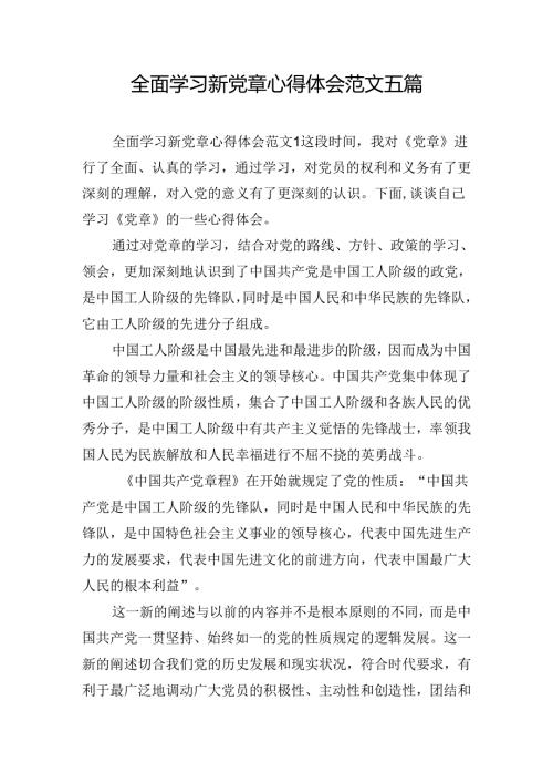 全面学习新党章心得体会范文五篇.docx