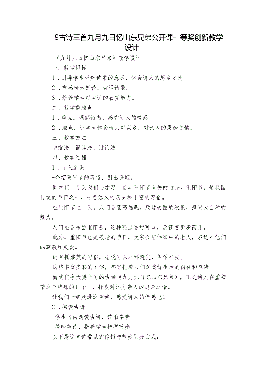 9古诗三首九月九日忆山东兄弟公开课一等奖创新教学设计.docx_第1页
