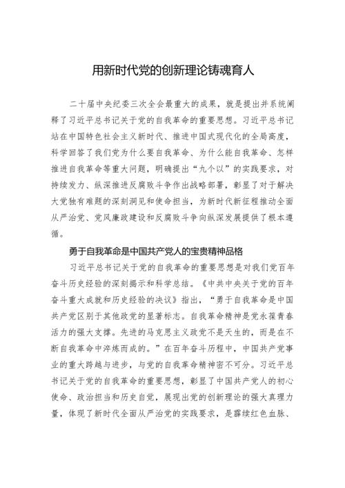 用新时代党的创新理论铸魂育人.docx
