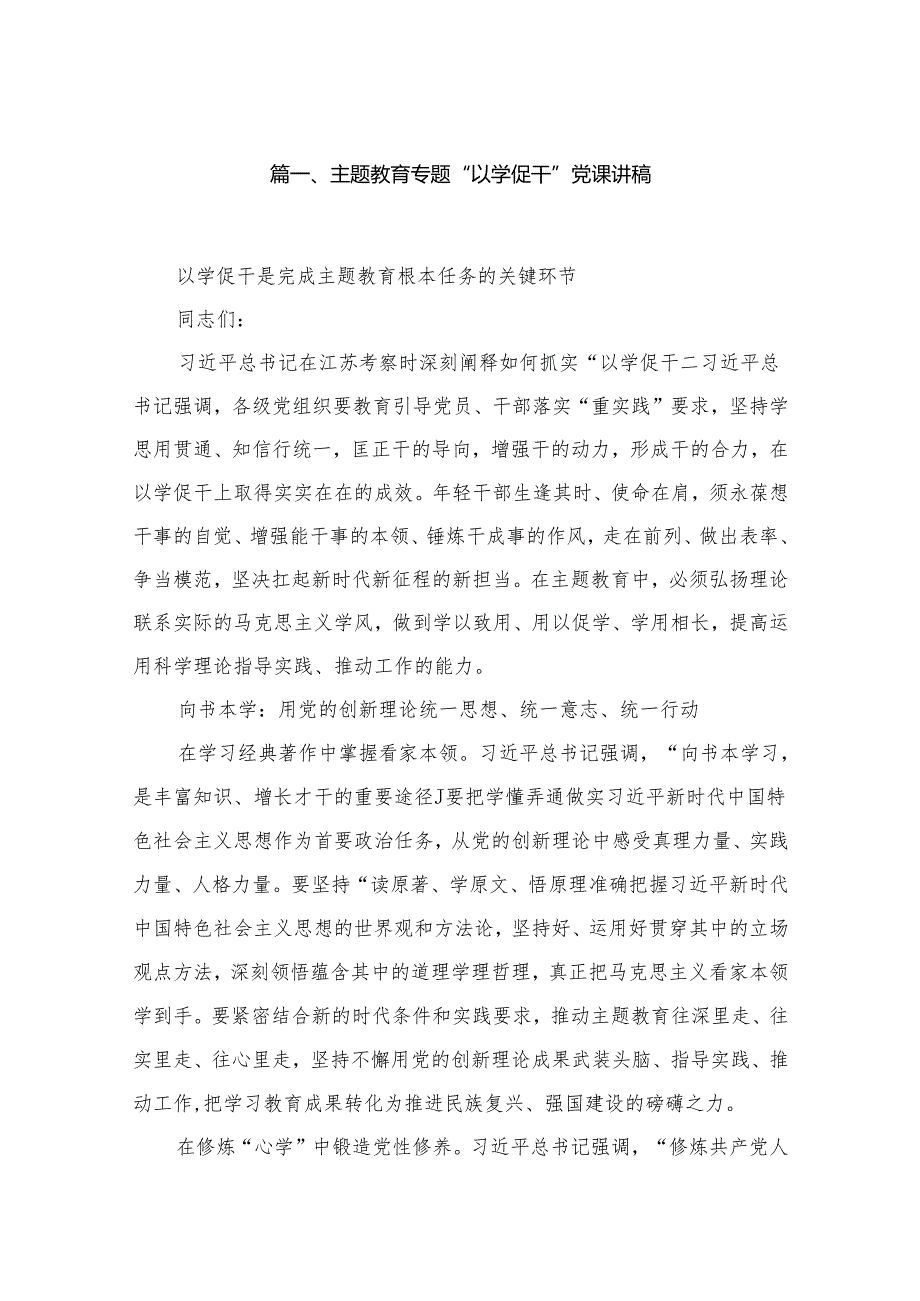 专题“以学促干”党课讲稿(精选4篇模板).docx_第2页