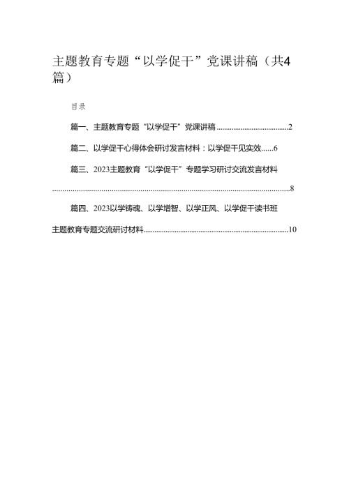 专题“以学促干”党课讲稿(精选4篇模板).docx