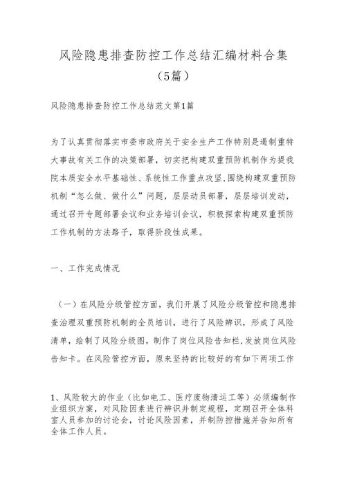 （5篇）风险隐患排查防控工作总结汇编材料合集.docx