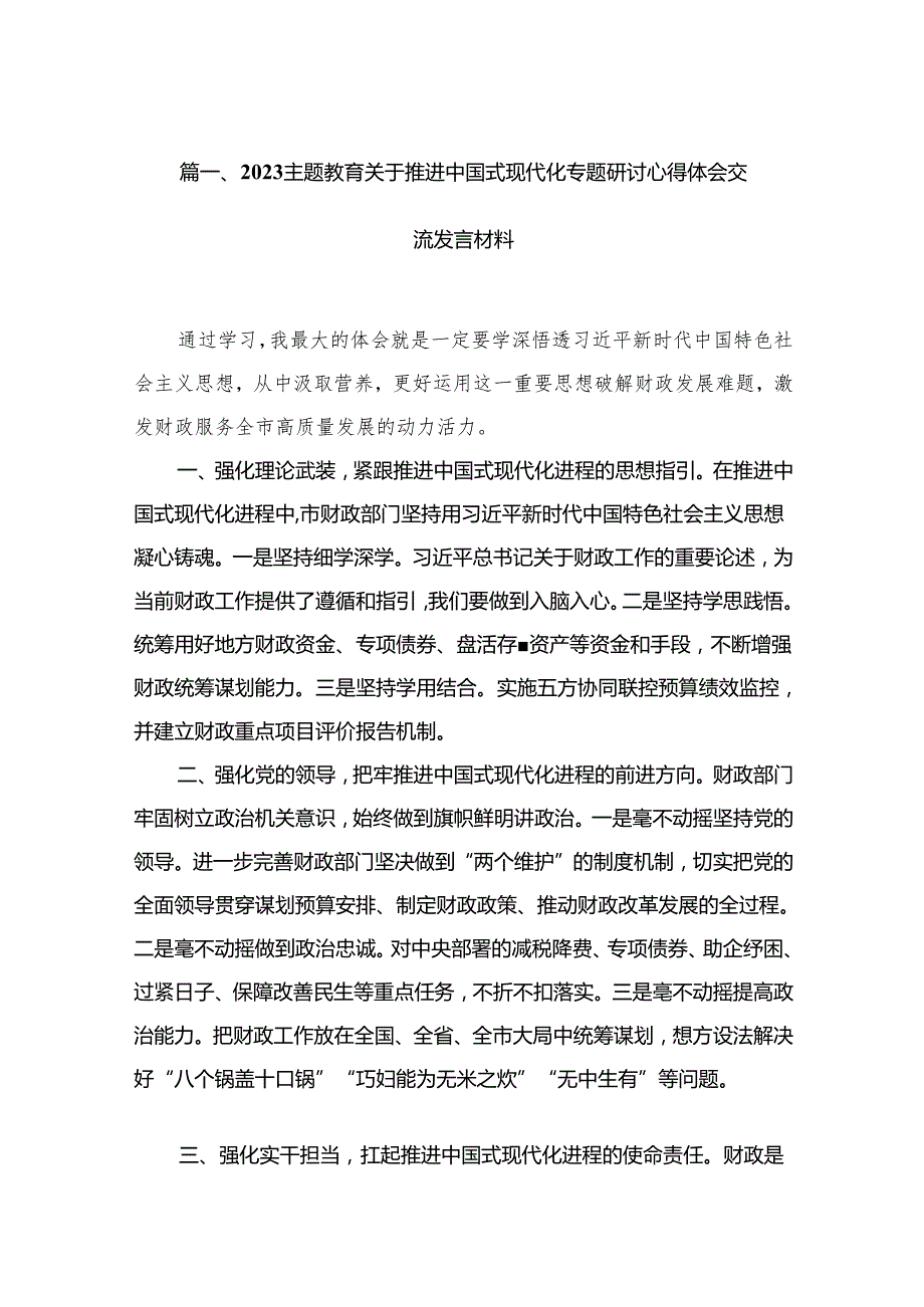 关于推进中国式现代化专题研讨心得体会交流发言材料最新版12篇合辑.docx_第2页