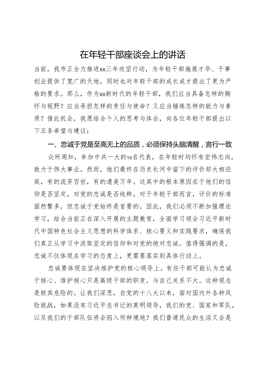 在市委年轻干部座谈会上的党课讲稿(1).docx_第1页