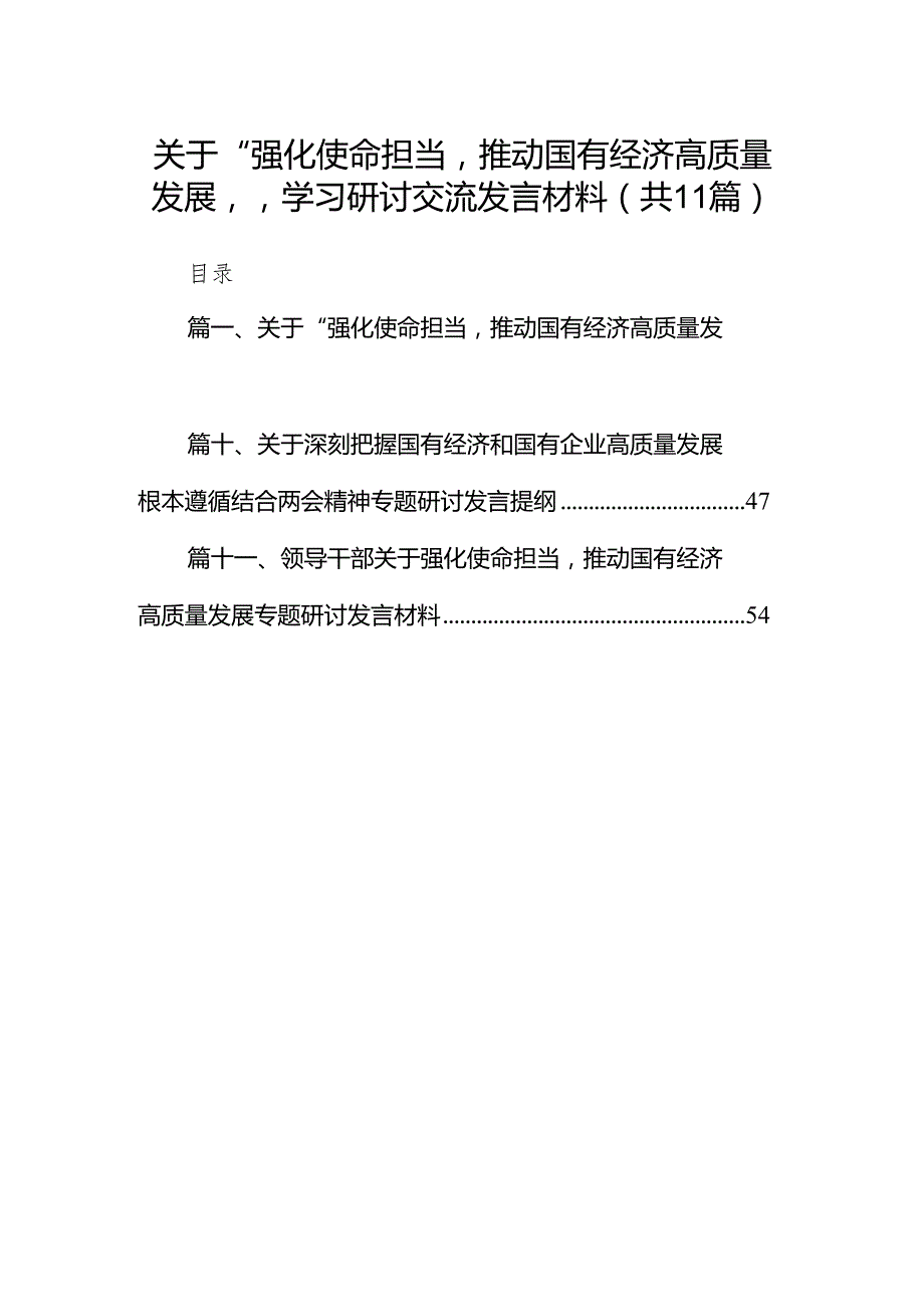 关于“强化使命担当推动国有经济高质量发展”学习研讨交流发言材料（共11篇）.docx_第1页