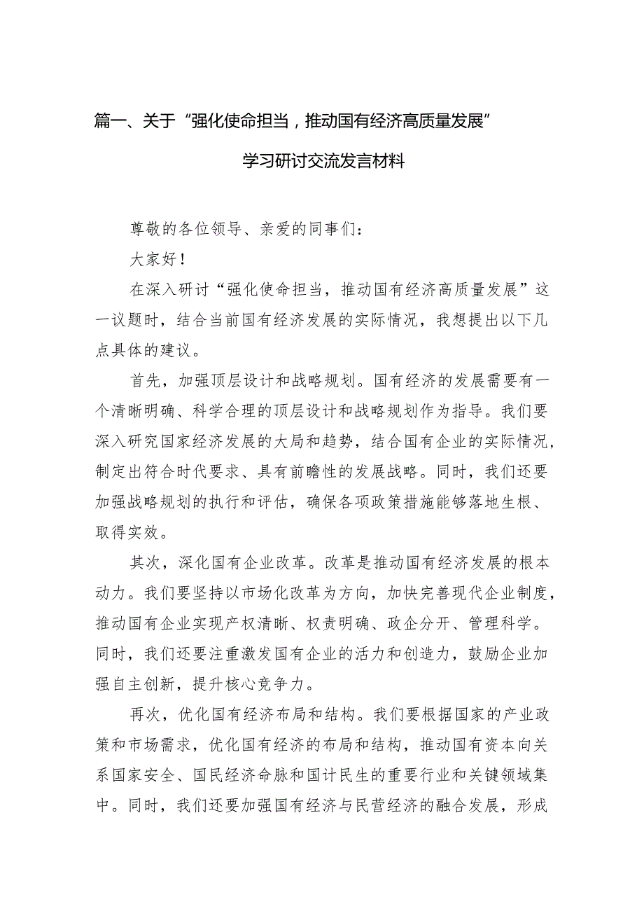关于“强化使命担当推动国有经济高质量发展”学习研讨交流发言材料（共11篇）.docx_第2页