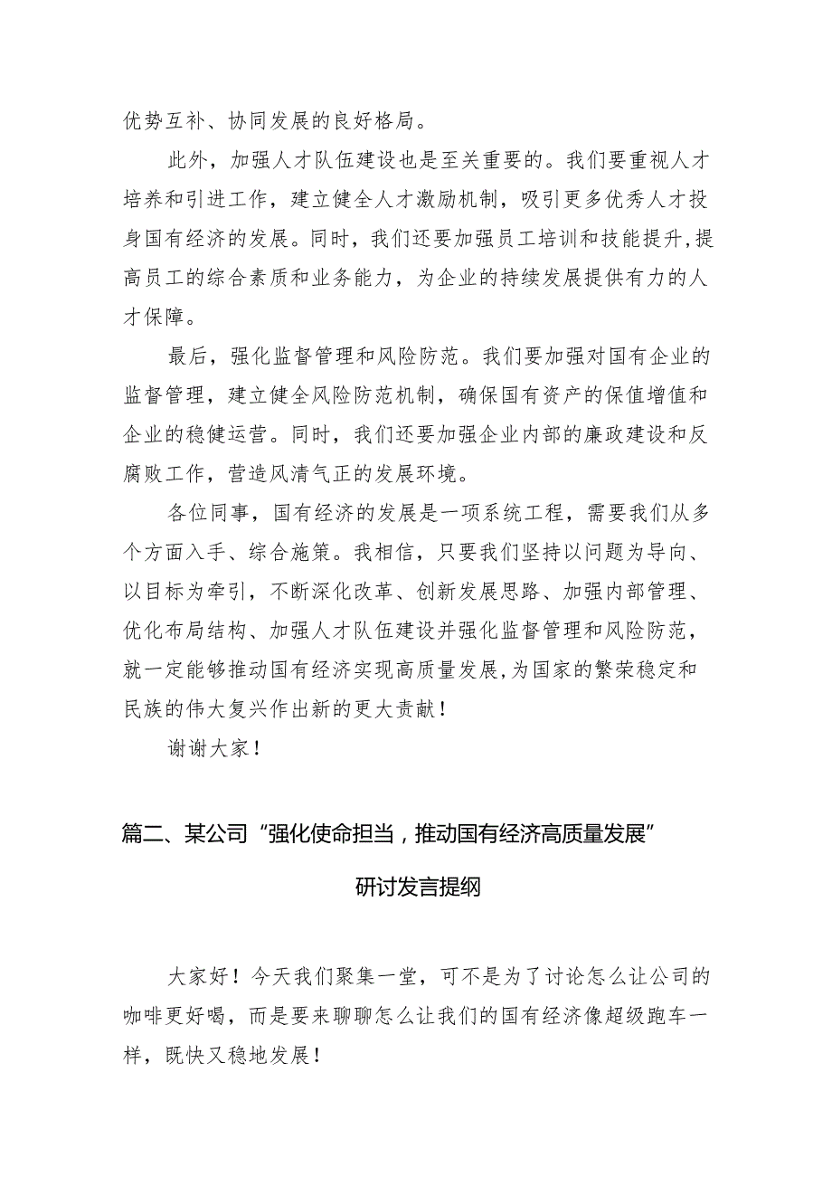 关于“强化使命担当推动国有经济高质量发展”学习研讨交流发言材料（共11篇）.docx_第3页