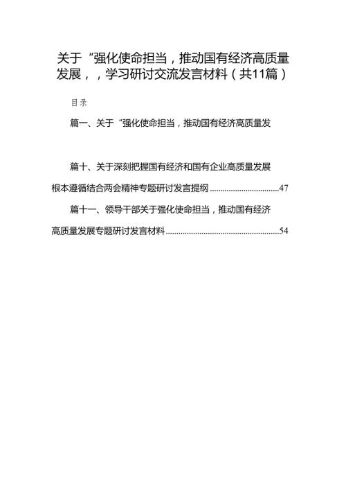 关于“强化使命担当推动国有经济高质量发展”学习研讨交流发言材料（共11篇）.docx