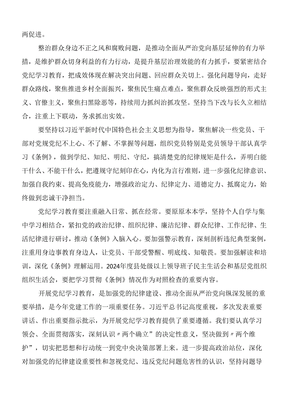 （8篇）在深入学习贯彻2024年党纪学习教育心得体会（研讨材料）后附3篇动员会讲话加三篇辅导党课.docx_第2页