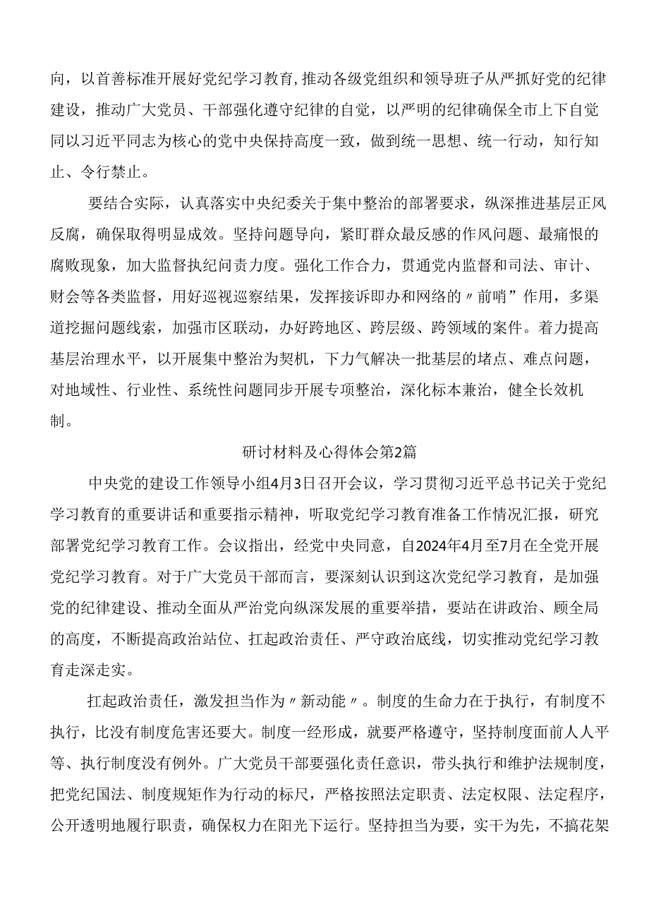 （8篇）在深入学习贯彻2024年党纪学习教育心得体会（研讨材料）后附3篇动员会讲话加三篇辅导党课.docx_第3页