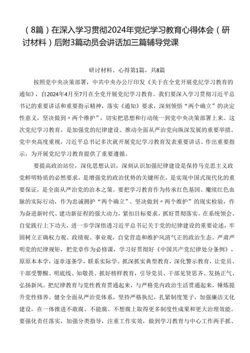 （8篇）在深入学习贯彻2024年党纪学习教育心得体会（研讨材料）后附3篇动员会讲话加三篇辅导党课.docx