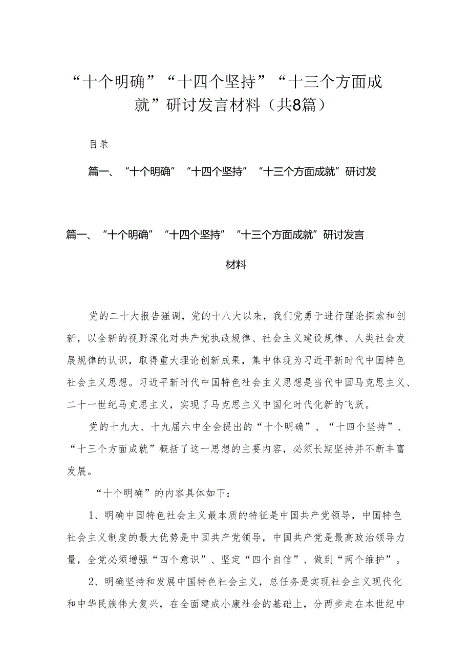 “十个明确”“十四个坚持”“十三个方面成就”研讨发言材料（共8篇）.docx_第1页