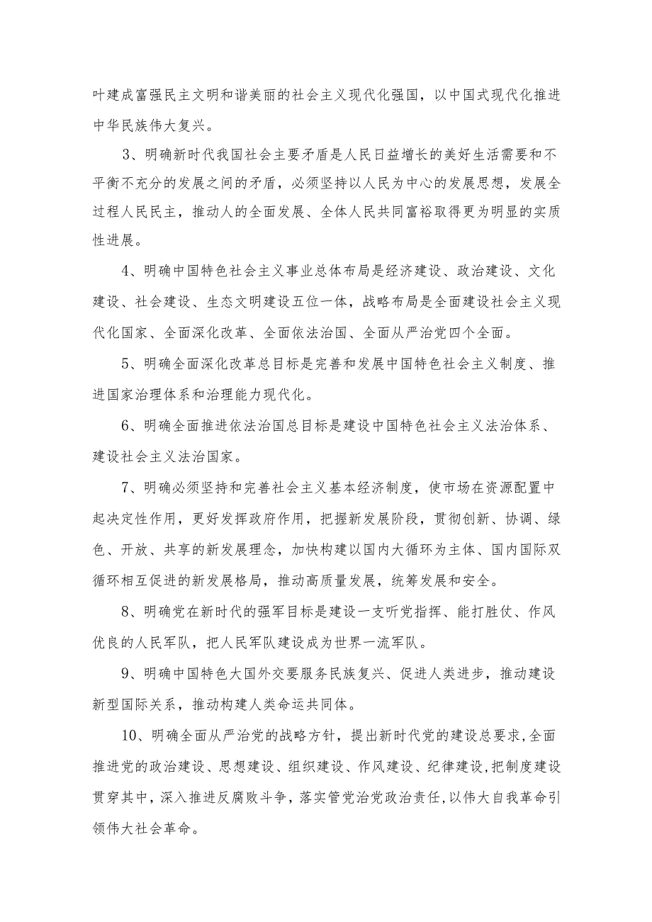 “十个明确”“十四个坚持”“十三个方面成就”研讨发言材料（共8篇）.docx_第2页