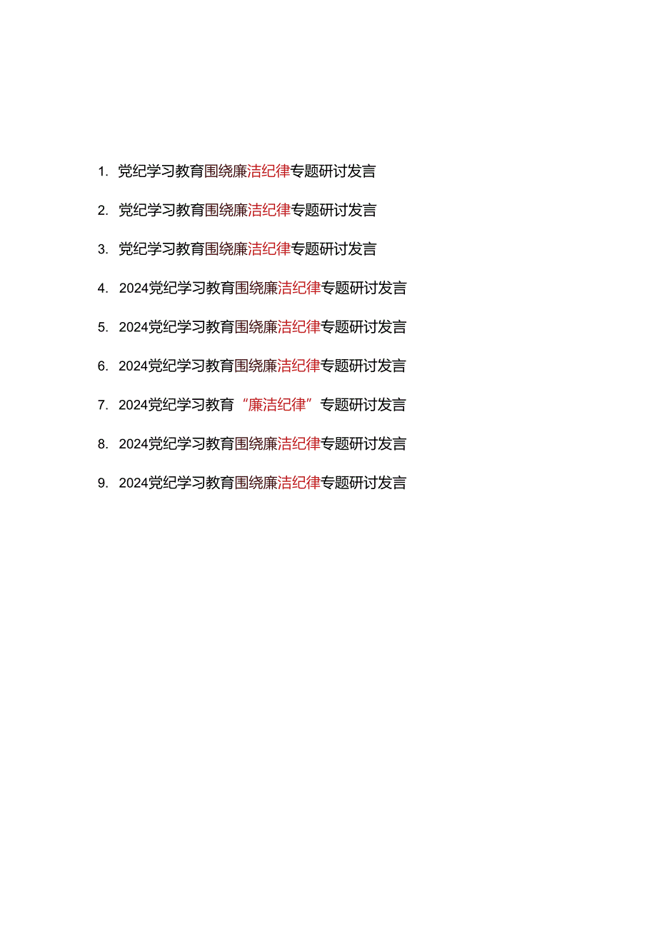 2024党纪学习教育围绕廉洁纪律专题研讨发言9篇.docx_第1页