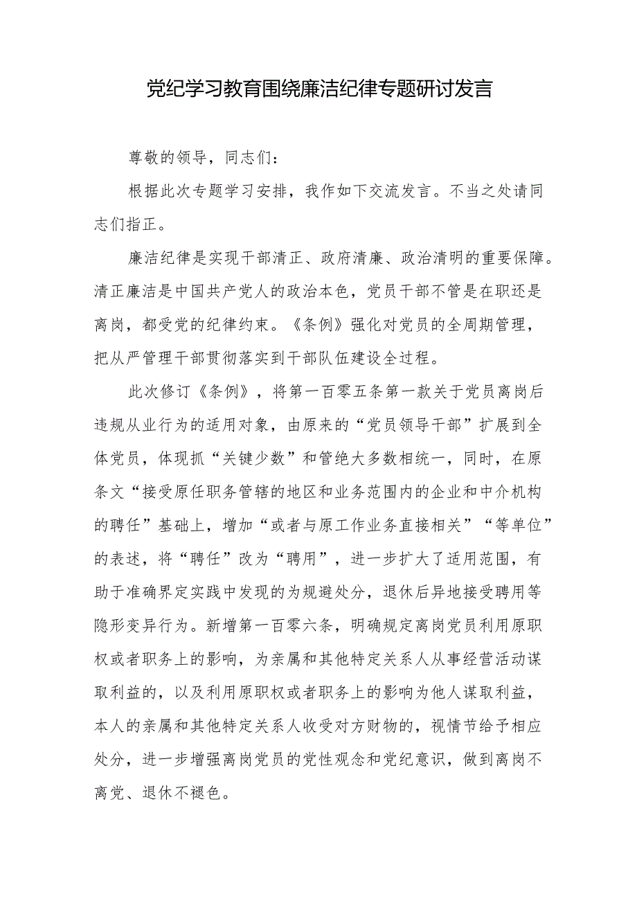 2024党纪学习教育围绕廉洁纪律专题研讨发言9篇.docx_第2页