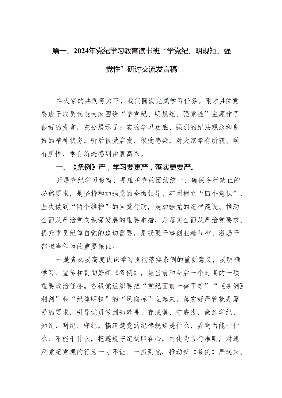 （15篇）2024年党纪学习教育读书班“学党纪、明规矩、强党性”研讨交流发言稿（最新版）.docx_第2页