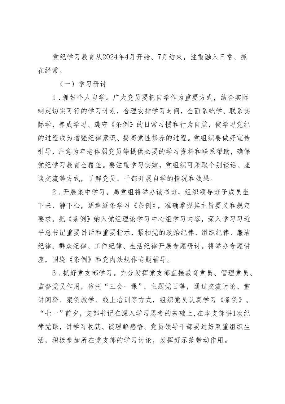 3篇 2024关于在全局开展党纪学习教育的实施方案（附理论学习中心组2024年理论学习方案）.docx_第2页