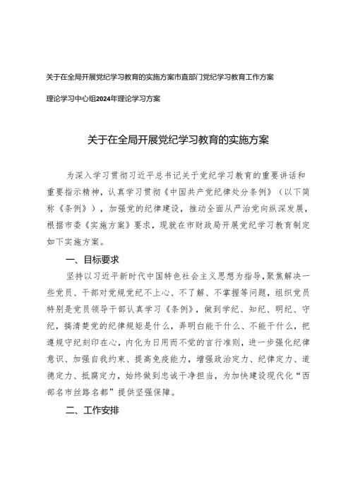 3篇 2024关于在全局开展党纪学习教育的实施方案（附理论学习中心组2024年理论学习方案）.docx