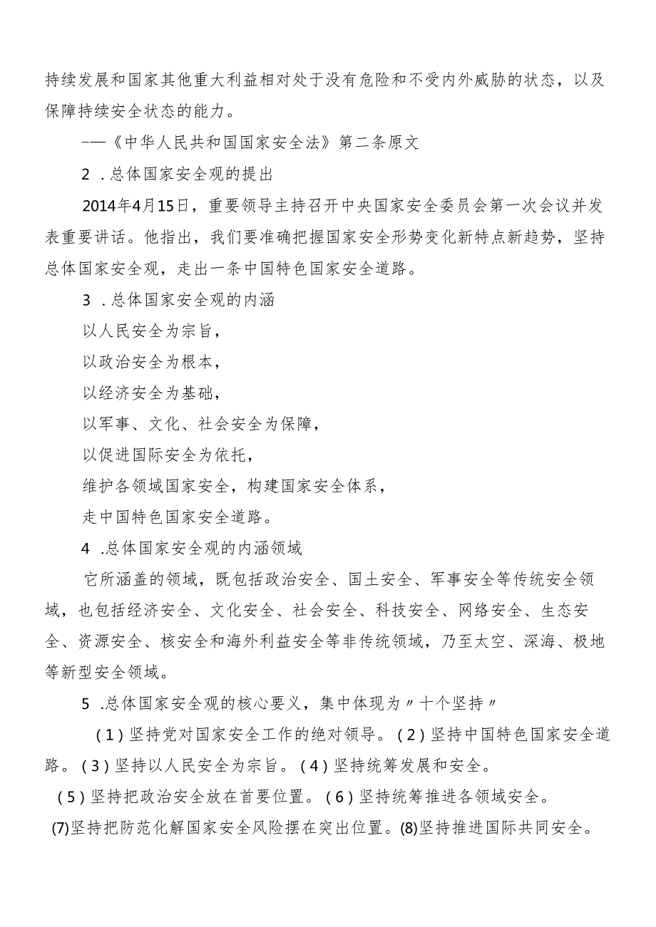 （8篇）2024年总体国家安全观的发言材料.docx_第2页