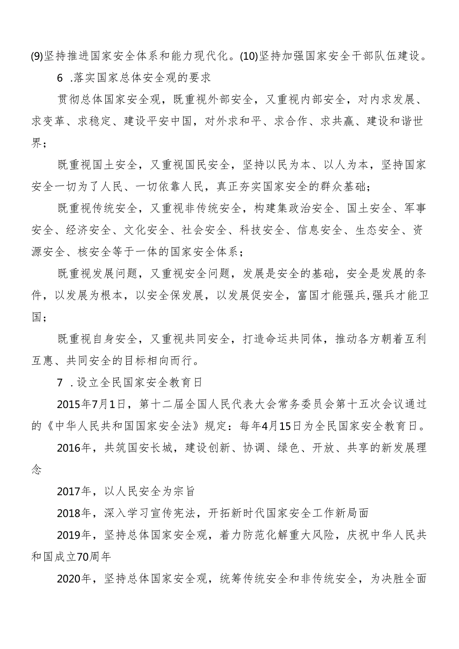 （8篇）2024年总体国家安全观的发言材料.docx_第3页