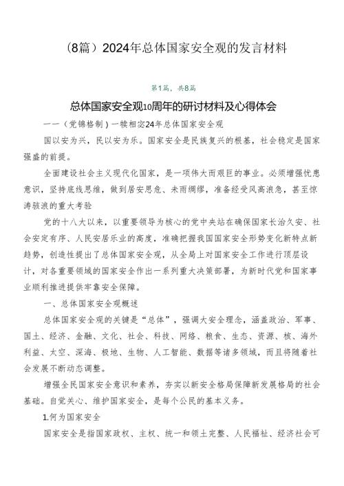 （8篇）2024年总体国家安全观的发言材料.docx