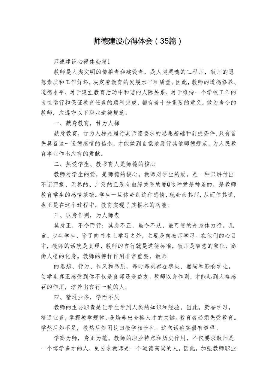 师德建设心得体会（35篇）.docx_第1页