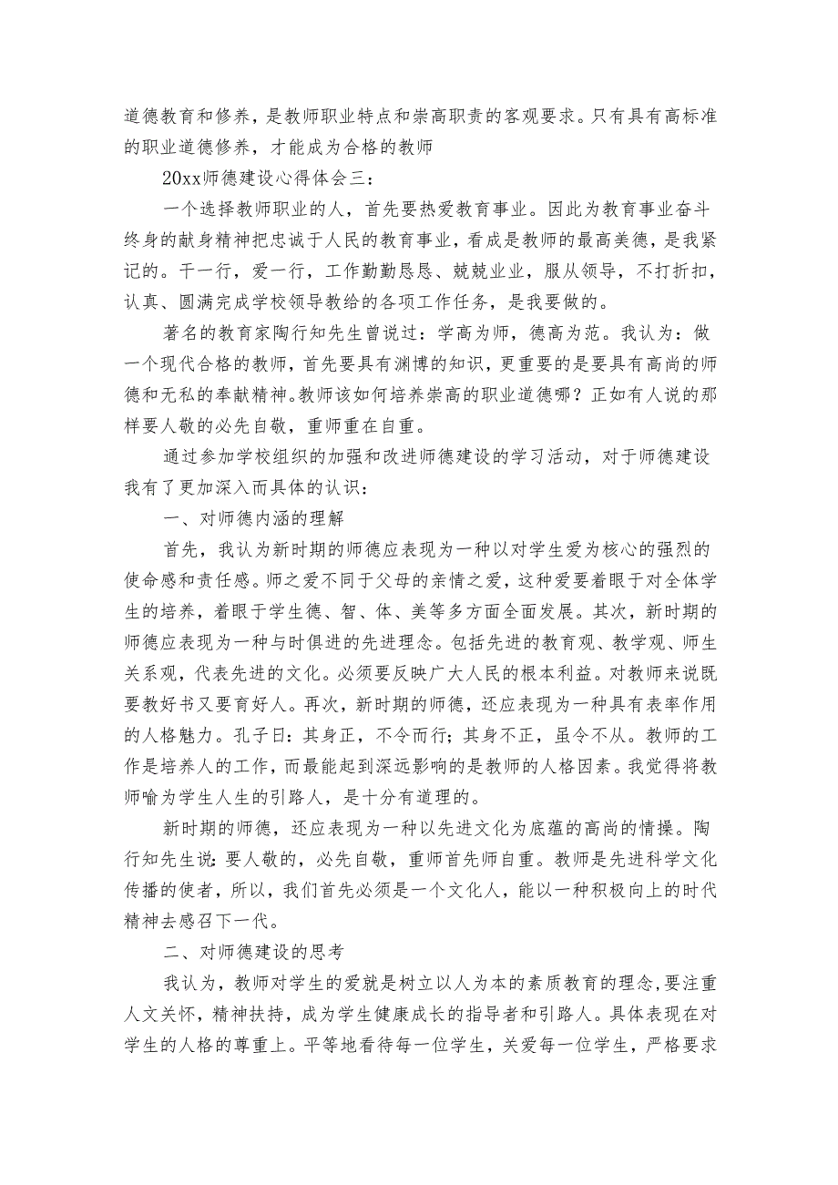 师德建设心得体会（35篇）.docx_第2页
