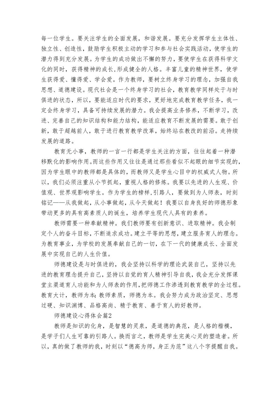 师德建设心得体会（35篇）.docx_第3页