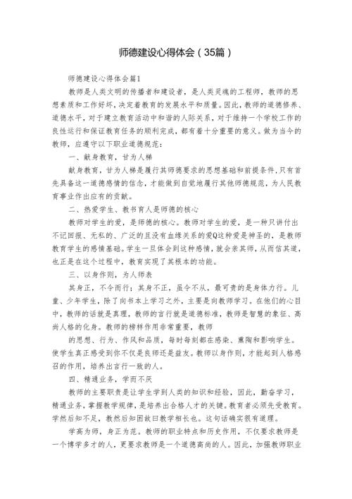 师德建设心得体会（35篇）.docx