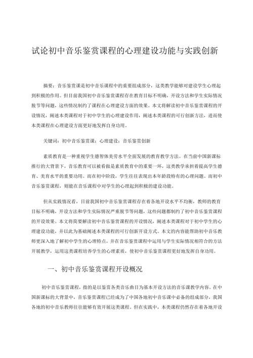 试论初中音乐鉴赏课程的心理建设功能与实践创新 论文.docx