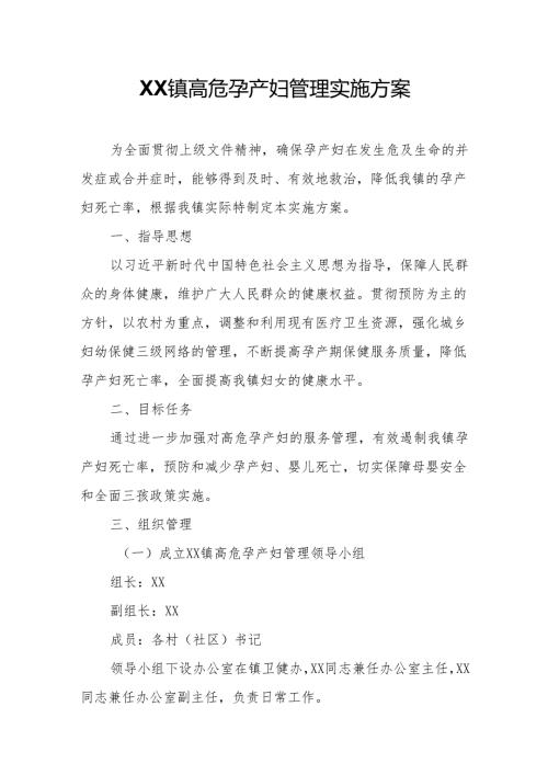 XX镇高危孕产妇管理实施方案.docx