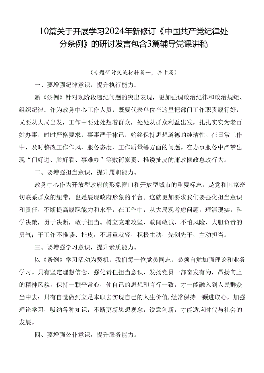 10篇关于开展学习2024年新修订《中国共产党纪律处分条例》的研讨发言包含3篇辅导党课讲稿.docx_第1页