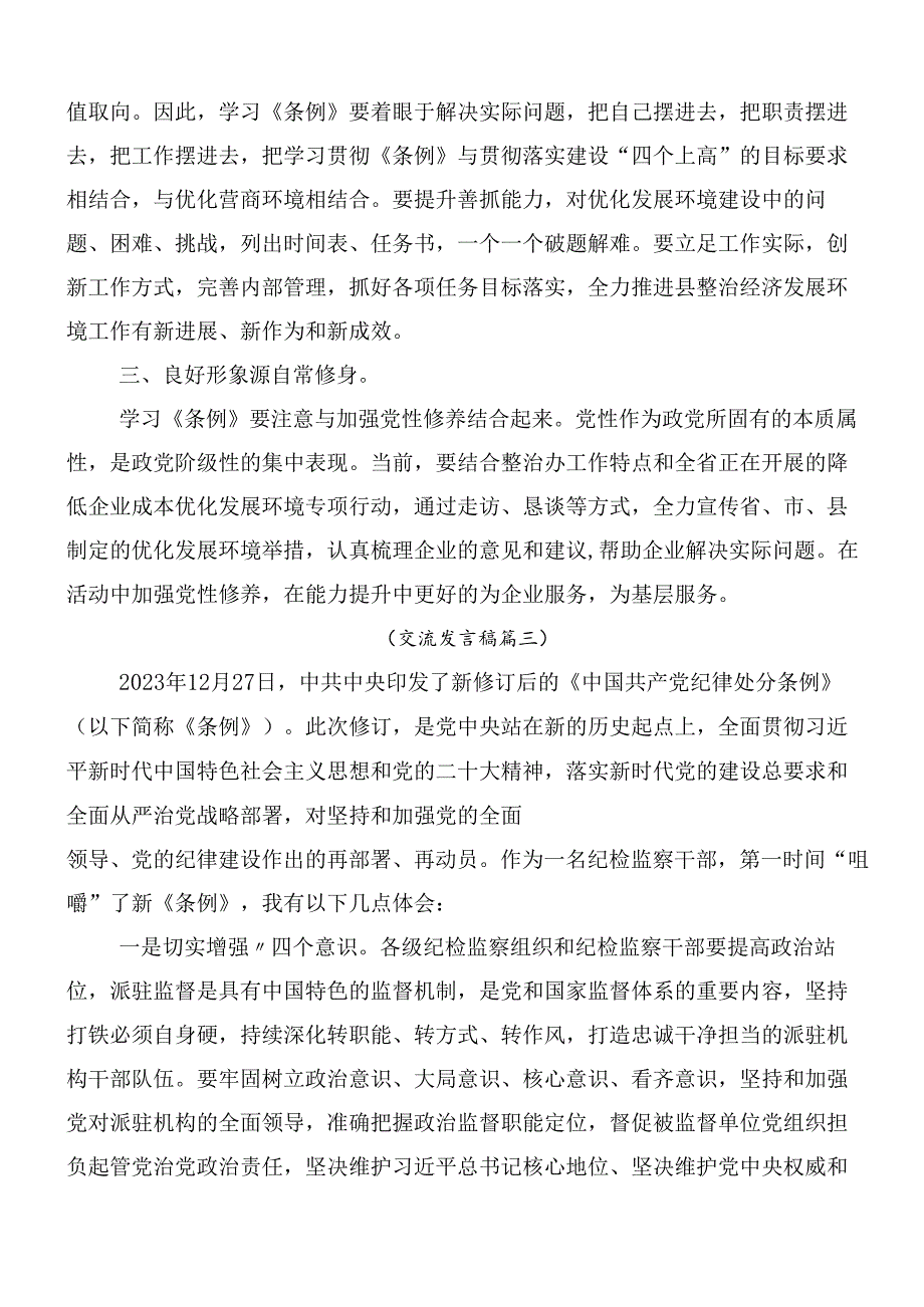 10篇关于开展学习2024年新修订《中国共产党纪律处分条例》的研讨发言包含3篇辅导党课讲稿.docx_第3页