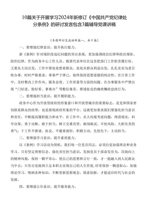10篇关于开展学习2024年新修订《中国共产党纪律处分条例》的研讨发言包含3篇辅导党课讲稿.docx