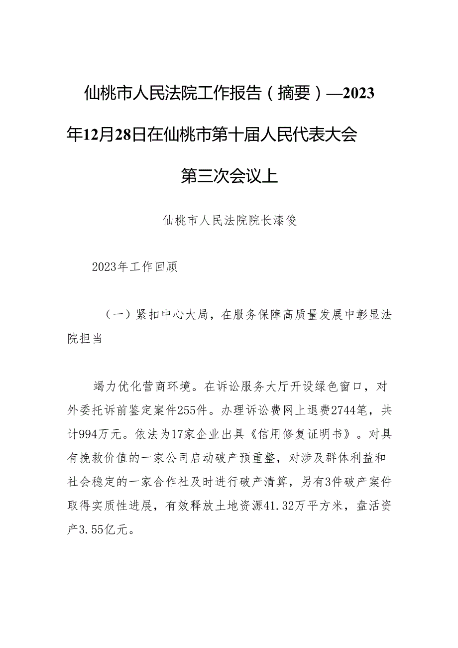 仙桃市人民法院工作报告（摘要）──2023年12月28日在仙桃市第十人民代表大会第三次会议上.docx_第1页