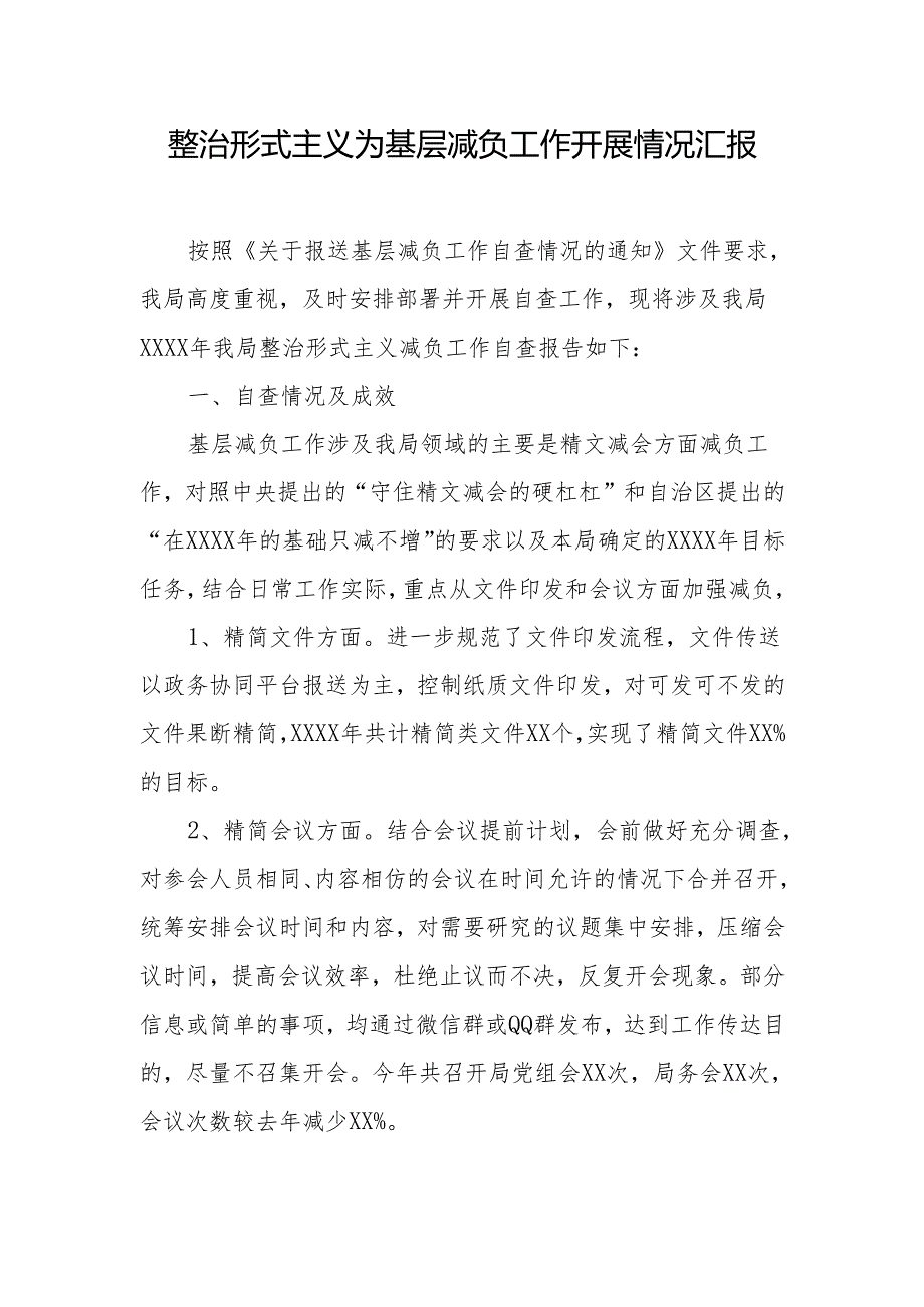 整治形式主义为基层减负工作汇报 3篇.docx_第1页