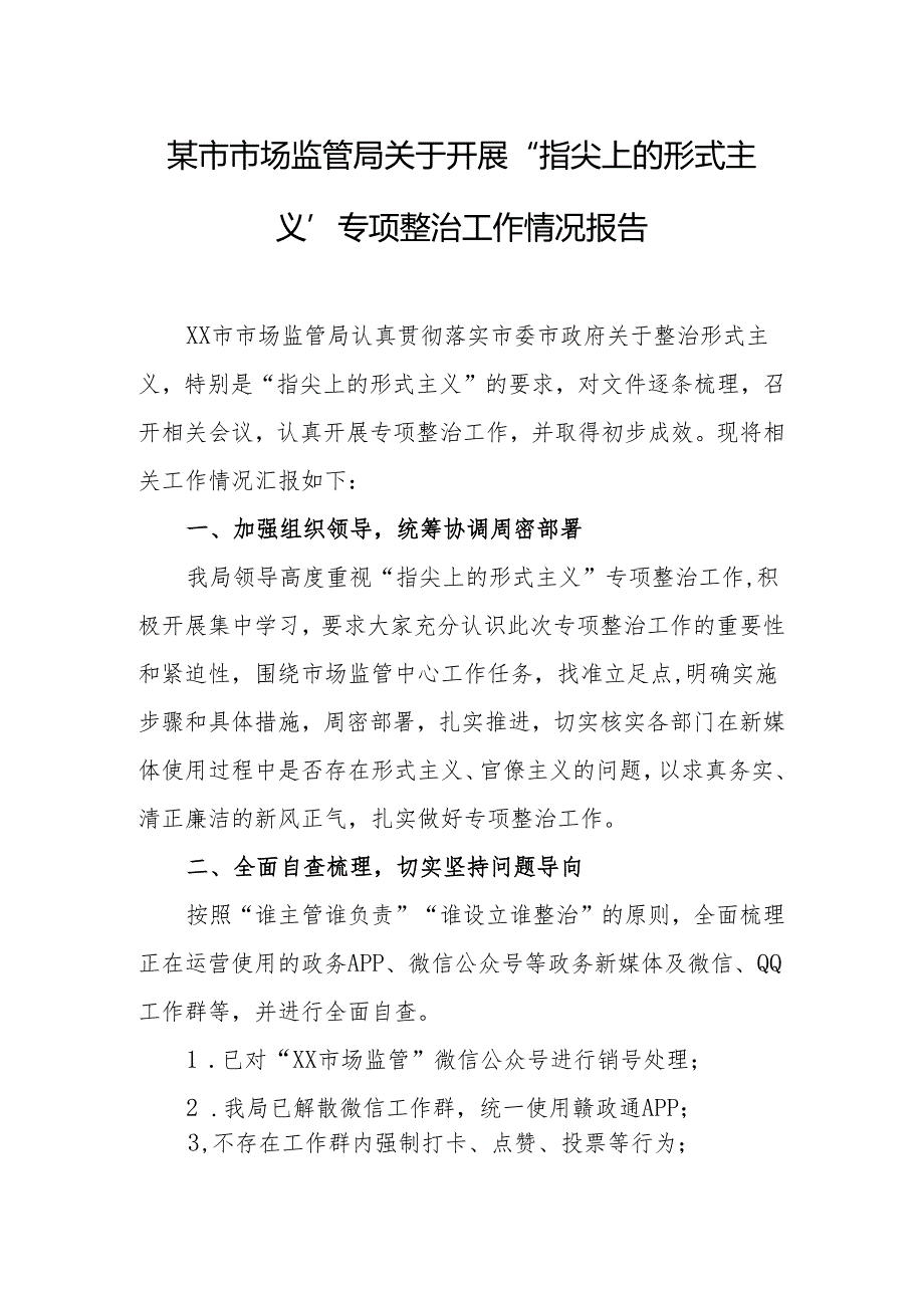 整治形式主义为基层减负工作汇报 3篇.docx_第3页