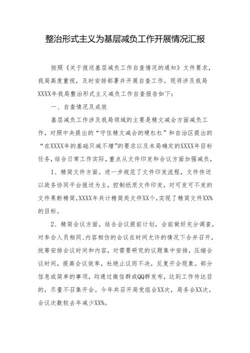 整治形式主义为基层减负工作汇报 3篇.docx