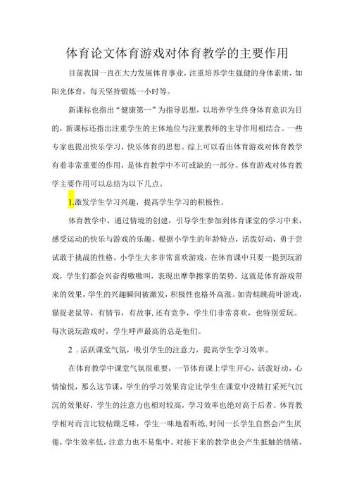 体育论文体育游戏对体育教学的主要作用.docx