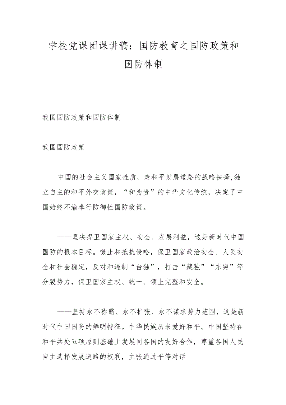学校党课团课讲稿：国防教育之国防政策和国防体制.docx_第1页
