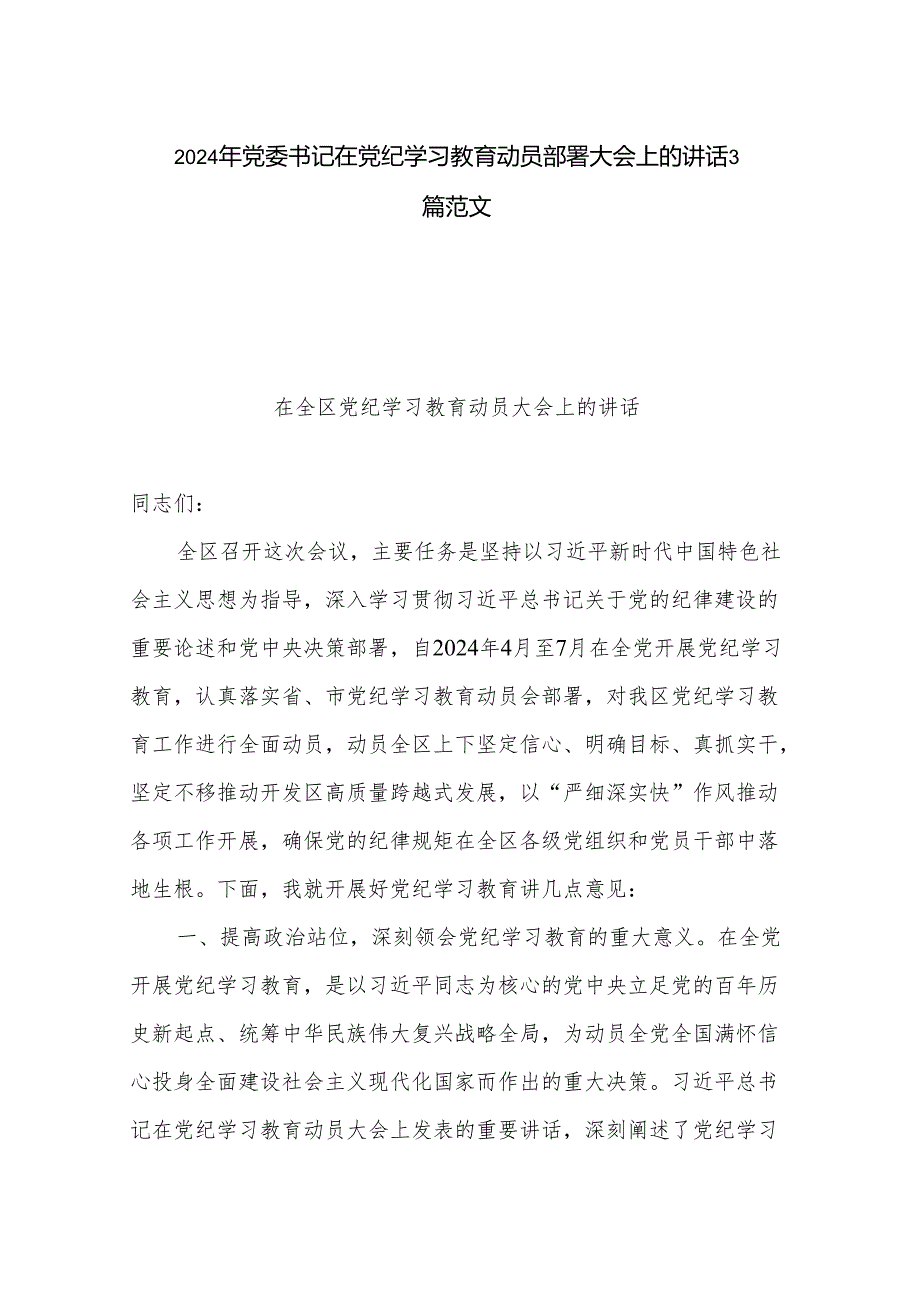 2024年党委书记在党纪学习教育动员部署大会上的讲话3篇范文.docx_第1页