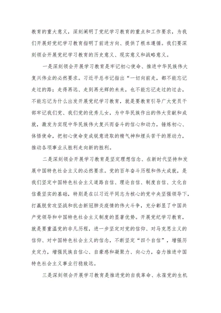 2024年党委书记在党纪学习教育动员部署大会上的讲话3篇范文.docx_第2页