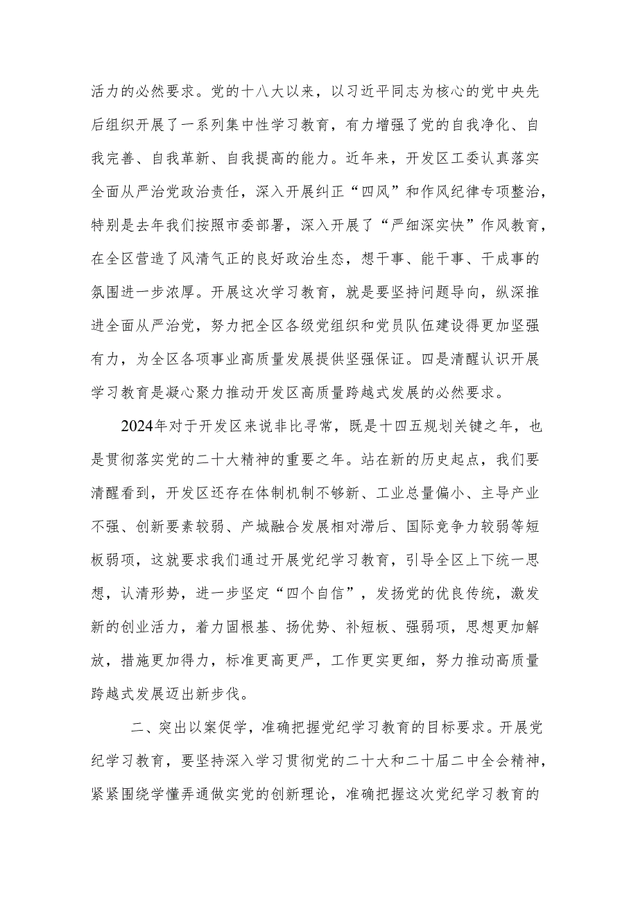 2024年党委书记在党纪学习教育动员部署大会上的讲话3篇范文.docx_第3页