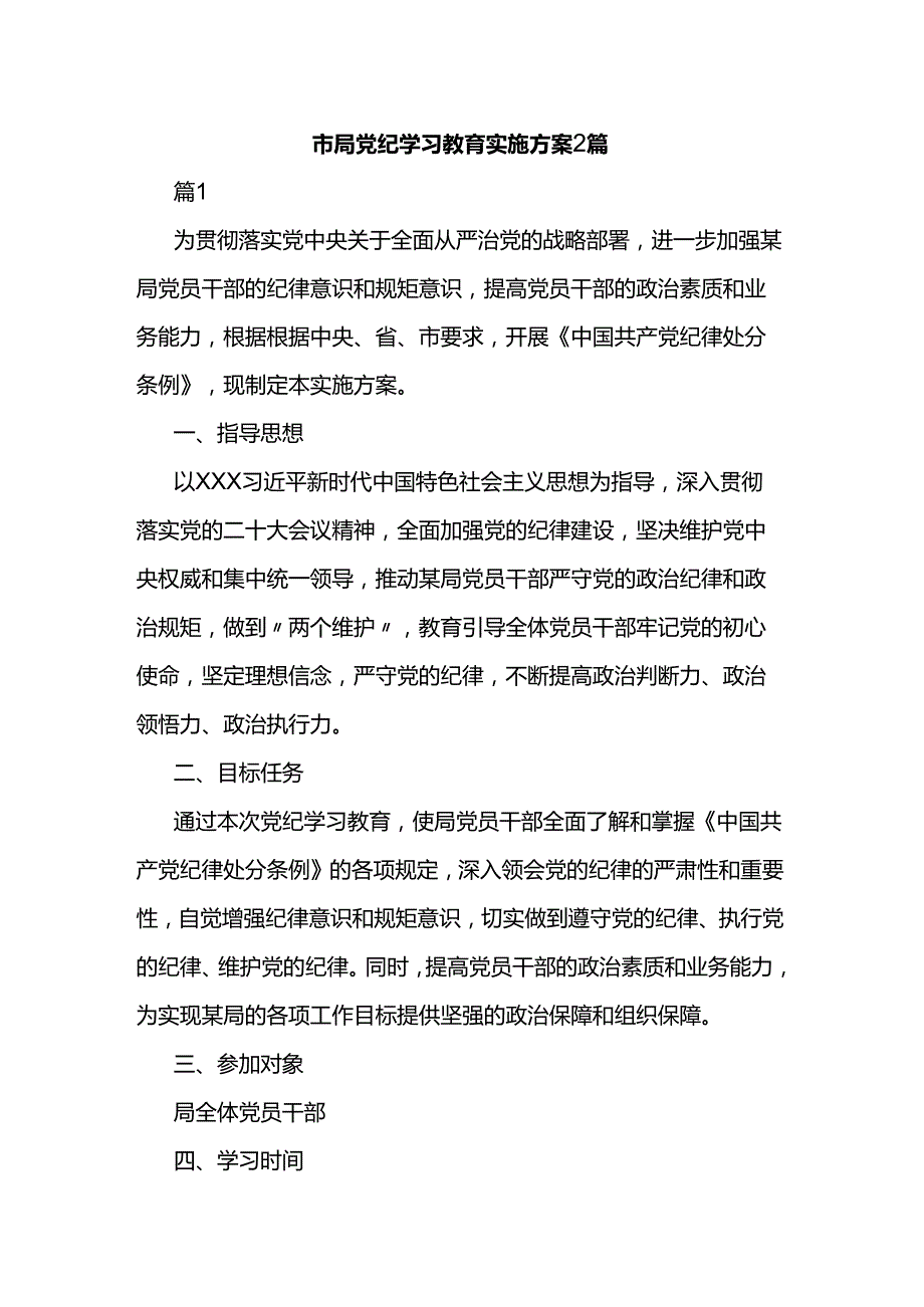 市局党纪学习教育实施方案2篇.docx_第1页