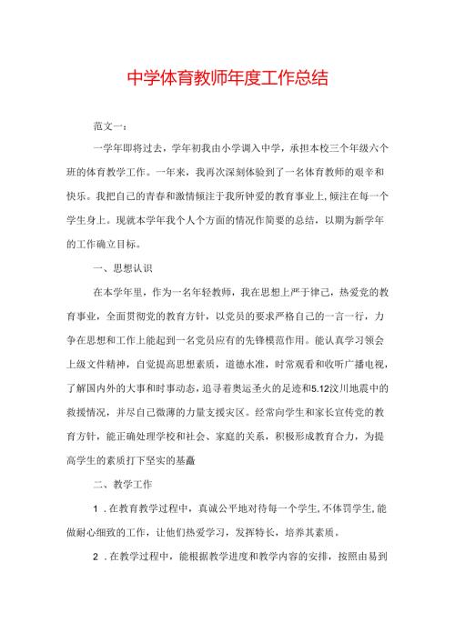 中学体育教师工作总结.docx