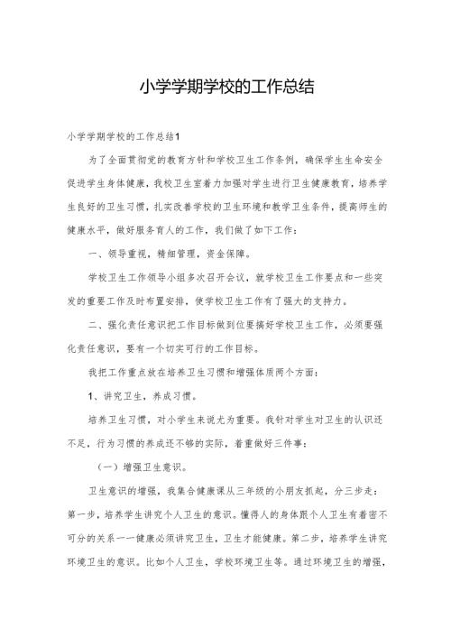 小学学期学校的工作总结.docx