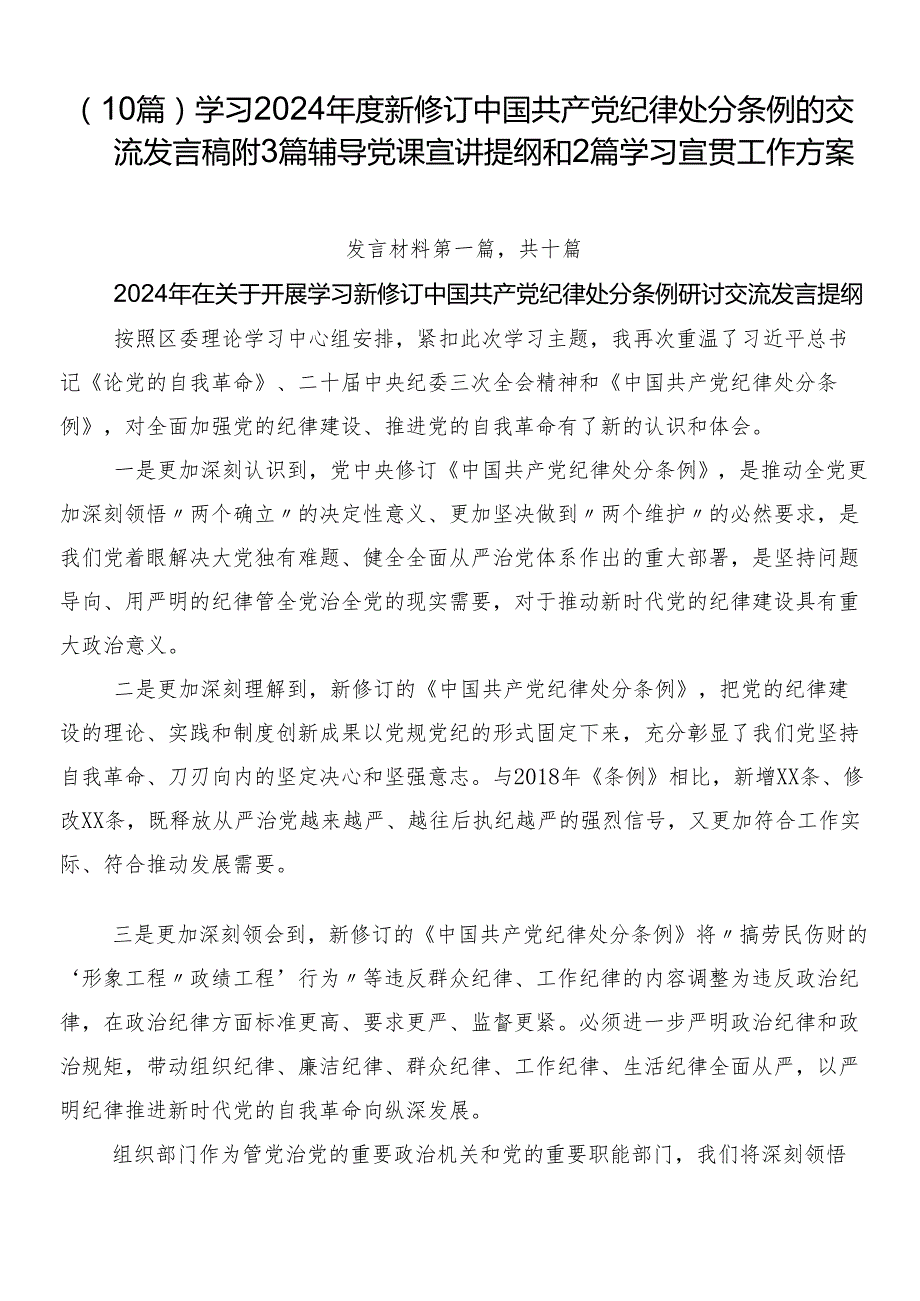 （10篇）学习2024新修订中国共产党纪律处分条例的交流发言稿附3篇辅导党课宣讲提纲和2篇学习宣贯工作方案.docx_第1页
