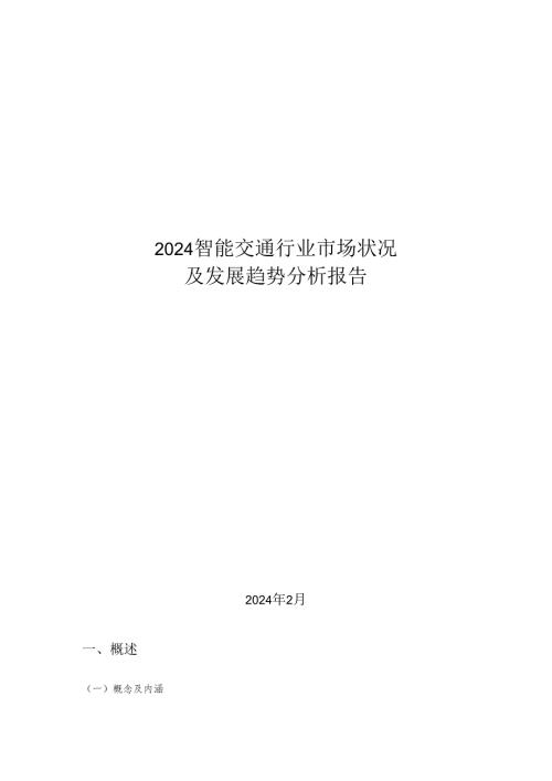 智能交通行业市场情况及发展趋势分析报告2024版.docx